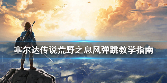 塞尔达传说荒野之息风弹跳教学指南（塞尔达风弹怎么跳得高）