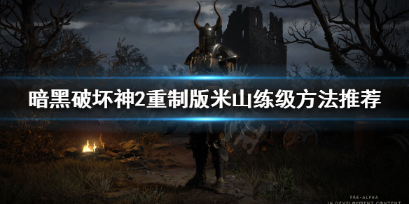 暗黑破坏神2重制版米山不升级怎么办（暗黑2重制版米山怎么刷）