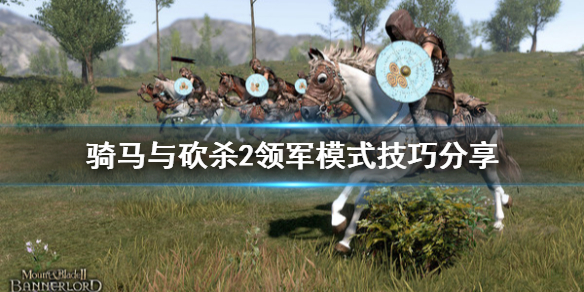 骑马与砍杀2领军模式技巧 骑马与砍杀2领军模式技巧在哪