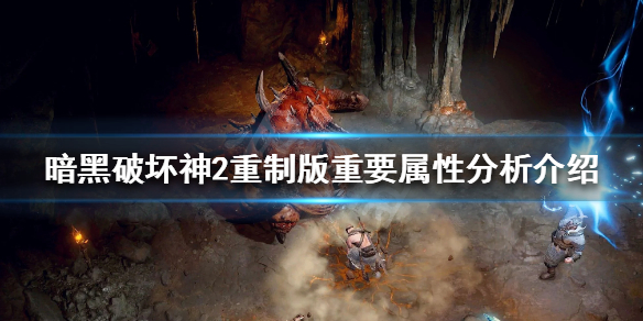 暗黑破坏神2重制版重要属性有哪些（暗黑2重制版人物属性）