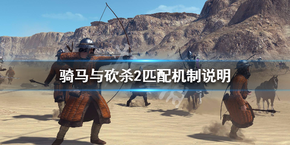 骑马与砍杀2匹配机制说明（骑马与砍杀2最佳伙伴搭配）