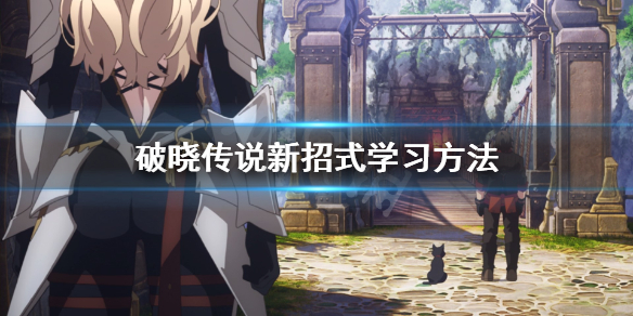 破晓传说新招式怎么学（破晓传说新招式怎么学的）
