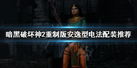 暗黑破坏神2重制版电法如何配装 暗黑2电法搭配