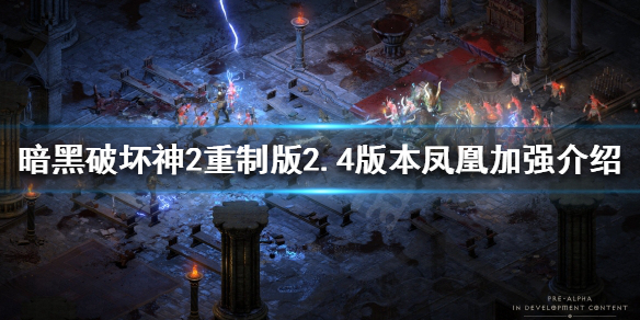 暗黑破坏神2重制版新版本凤凰好用吗（暗黑破坏神2 凤凰盾）