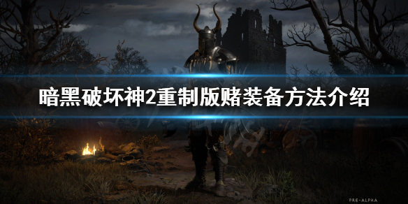 暗黑破坏神2重制版金币溢出怎么办 暗黑破坏神2重制版金币溢出怎么办呀