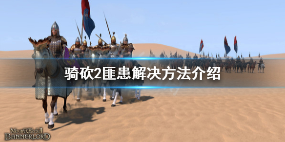 骑马与砍杀2匪患怎么办 骑马与砍杀2劫匪太多