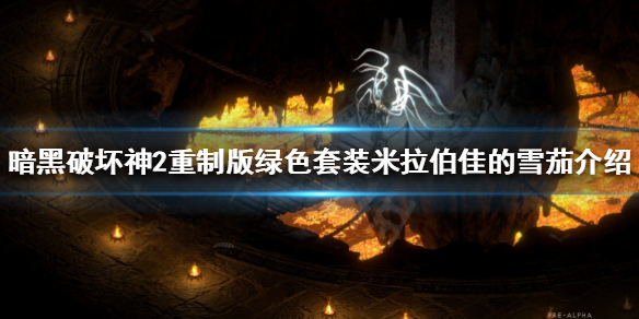 暗黑2重制版米拉伯佳的雪茄是什么 暗黑2 最强米山