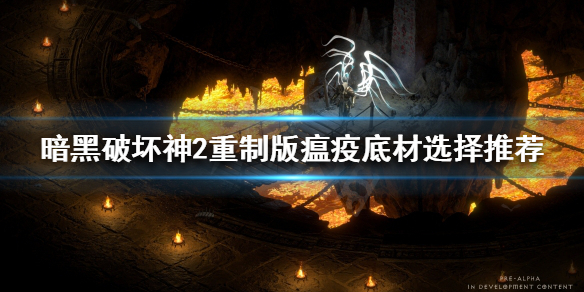 暗黑破坏神2重制版瘟疫如何制作 暗黑破坏神2重制版瘟疫如何制作装备