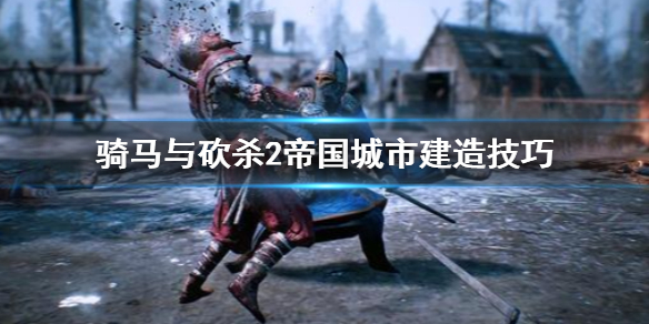 骑马与砍杀2帝国城市怎么建造（骑马与砍杀2如何建立帝国阵营）
