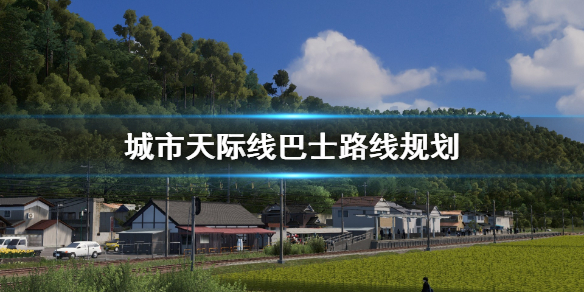 城市天际线巴士路线怎么规划（城市天际线城际巴士）