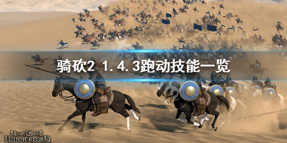 骑马与砍杀2跑动有哪些技能 骑砍21.4.3跑动技能一览