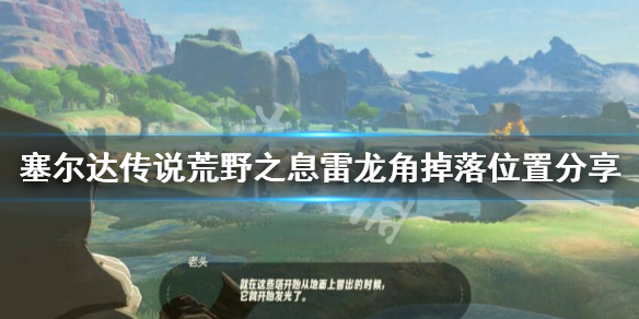 塞尔达传说荒野之息雷龙角在哪里 塞尔达雷龙角的刷法 几点