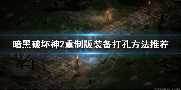 暗黑破坏神2重制版如何给装备打孔 暗黑2 装备怎么打孔