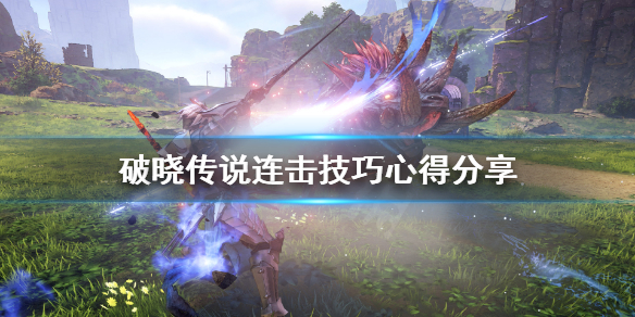 破晓传说连击怎么打（破晓传说连击怎么打怪）