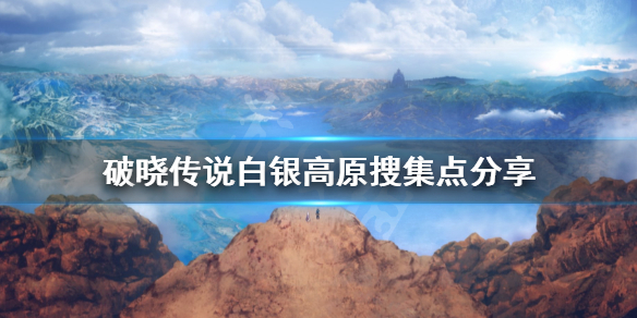 破晓传说白银高原搜集品有哪些（破晓传说白金成就）