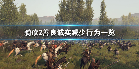 骑马与砍杀2善良诚实怎么保持（骑马与砍杀2诚实特性）