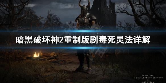 暗黑破坏神2重制版剧毒死灵法好用吗 暗黑破坏神2重制版剧毒死灵法好用吗值得买吗