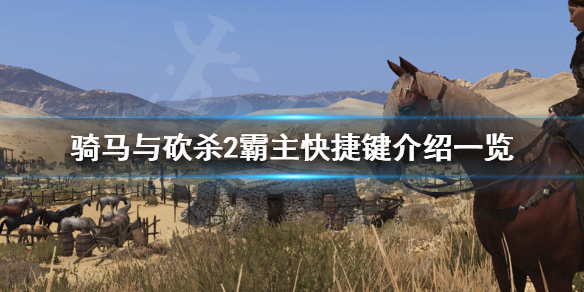 骑马与砍杀2霸主快捷键有哪些（骑马与砍杀2霸主控制台指令）