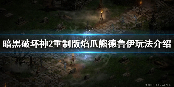 暗黑破坏神2重制版德鲁伊如何开荒 暗黑破坏神2 德鲁伊开荒