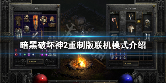 暗黑2重制版可以联机吗 暗黑2重制版能联网吗