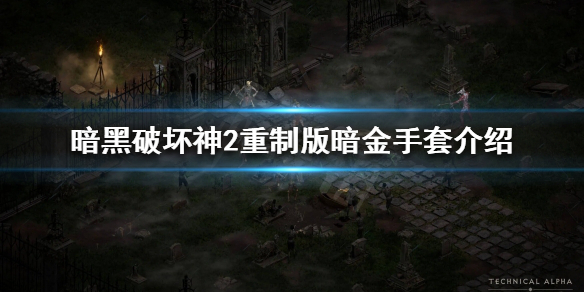 暗黑破坏神2重制版暗金手套有哪些（暗黑破坏神2重制版暗金装备）