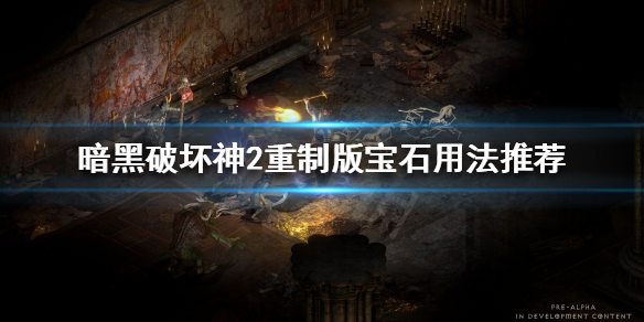 暗黑破坏神2重制版宝石有什么用法（暗黑2重制版 宝石）