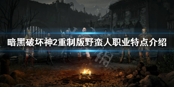 暗黑破坏神2重制版野蛮人好玩吗（暗黑2重制版野蛮人厉害不）