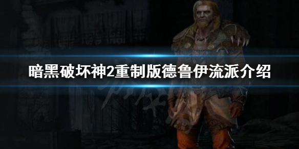 暗黑破坏神2重制版德鲁伊好玩吗 暗黑2 德鲁伊好玩吗