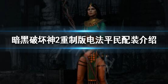 暗黑破坏神2重制版电法如何配装 暗黑2重制版电法加点及装备