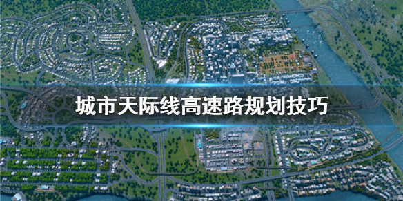 城市天际线高速路怎么建（城市天际线高速路怎么做成高架的）