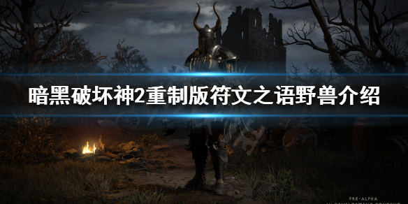 暗黑破坏神2重制版野兽是什么（暗黑破坏神2 野兽）