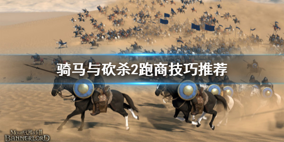 骑马与砍杀2跑商怎么玩（骑马与砍杀2跑商攻略贴吧）