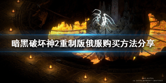 暗黑破坏神2重制版俄服怎么购买 暗黑破坏神2重制版俄服怎么购买