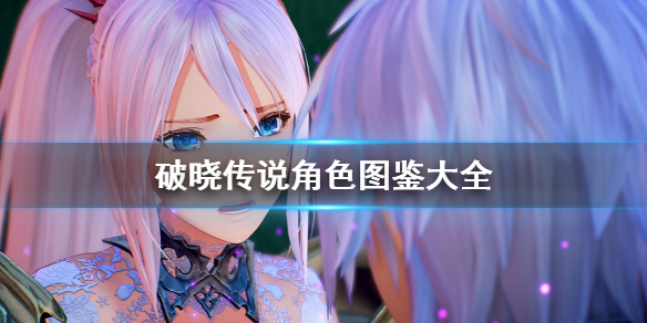 破晓传说角色图鉴大全 破晓传说 图鉴