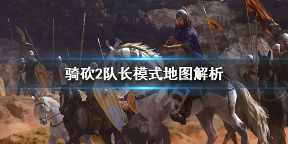 骑马与砍杀2队长模式有哪些地图（骑马与砍杀2队长模式有哪些地图可以玩）