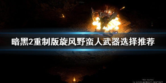 暗黑2重制版旋风野蛮人武器用什么 暗黑2重制版旋风野蛮人武器用什么属性