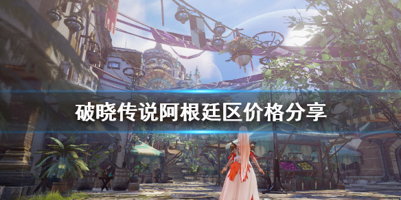 破晓传说阿根廷价格多少（破晓传说 图阿海岸）
