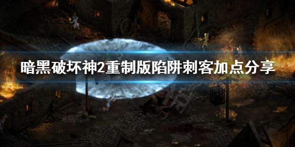 暗黑破坏神2重制版陷阱刺客怎么加点（暗黑破坏神2陷阱刺客用什么武器）