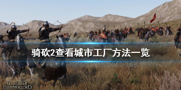 骑马与砍杀2怎么看城市有什么工厂 骑马与砍杀2 查看工厂收益