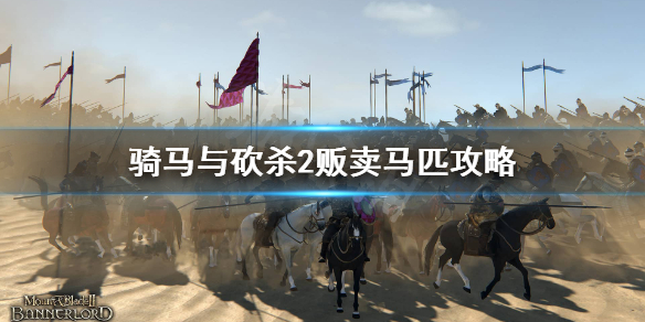 骑马与砍杀2怎么跑商（骑砍2如何跑商）