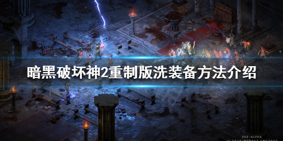 暗黑破坏神2重制版如何重置装备属性（暗黑破坏神2重制版装备修改）