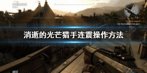 消逝的光芒猎手连震怎么用（消逝的光芒猎手连续突袭）