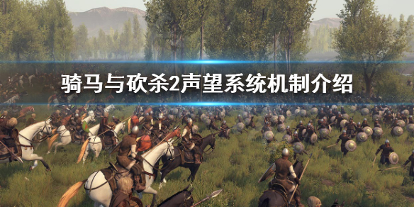 骑马与砍杀2声望系统机制是什么 骑马与砍杀2声望最高多少级