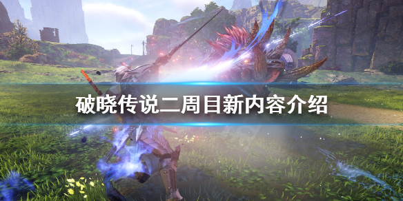 破晓传说二周目内容新增了什么 破晓传说二周目内容新增了什么任务