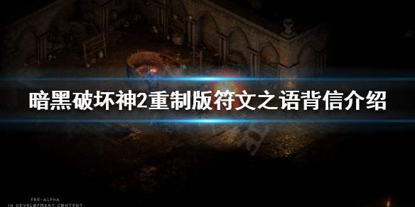 暗黑破坏神2重制版符文之语有哪些 暗黑破坏神2重制版符文之语及合成公式大全