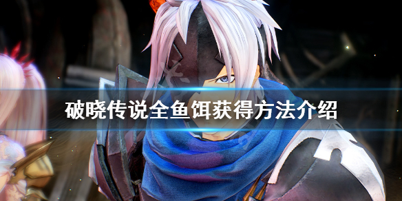 破晓传说鱼饵有哪些 破晓传说鱼在哪买