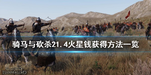 骑马与砍杀21.4火星钱怎么得（骑马与砍杀有火枪的是哪个）