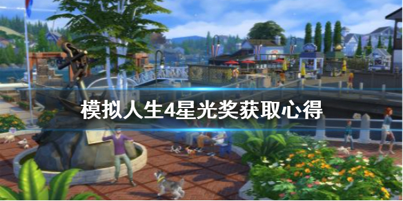 模拟人生4星光奖怎么获取 模拟人生4星光奖怎么获取奖励