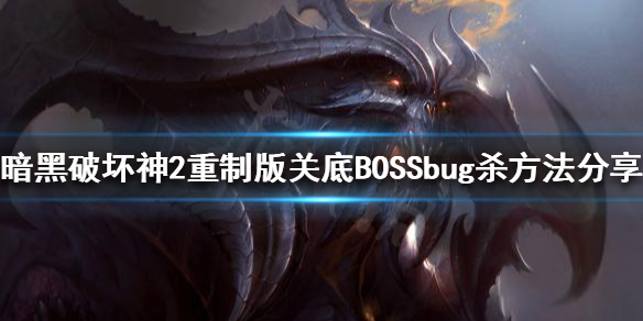 暗黑破坏神2重制版bug杀是什么（暗黑破坏神2重置版bug）