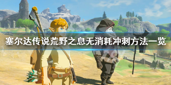塞尔达传说荒野之息怎么无消耗冲刺（塞尔达如何冲刺跳）